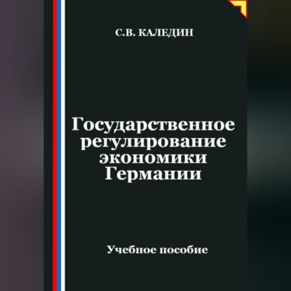 Государственное регулирование экономики Германии