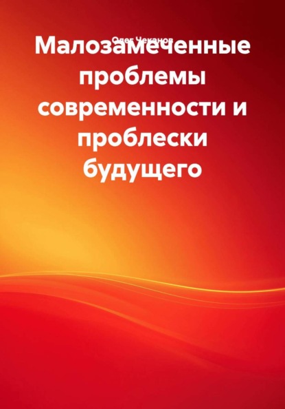 Малозамеченные проблемы современности и проблески будущего