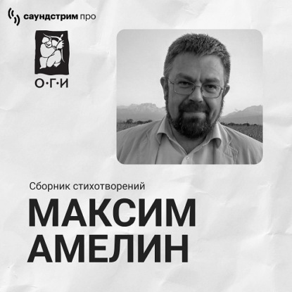 

Максим Амелин. Сборник стихотворений