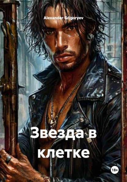 Звезда в клетке