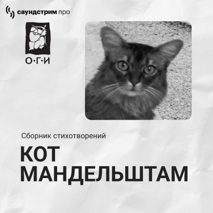 

Кот Мандельштам. Сборник стихотворений