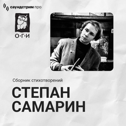 Степан Самарин. Сборник стихотворений