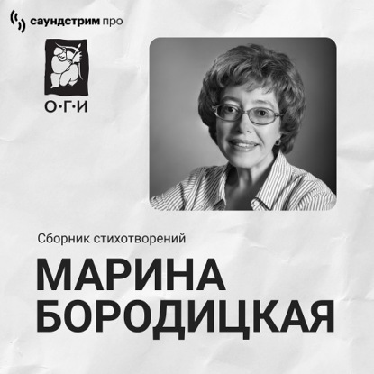 Аудиокнига Марина Бородицкая - Марина Бородицкая. Сборник стихотворений