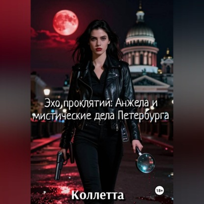 Обложка аудиокниги «Эхо проклятий: Анжела и мистические дела Петербурга»