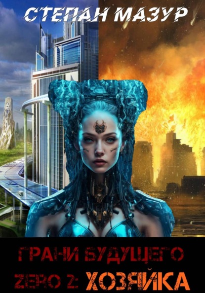 Мазур Степан: Грани будущего Zero 2: Хозяйка