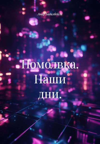 Помолвка. Наши дни