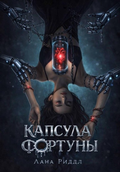 Капсула Фортуны