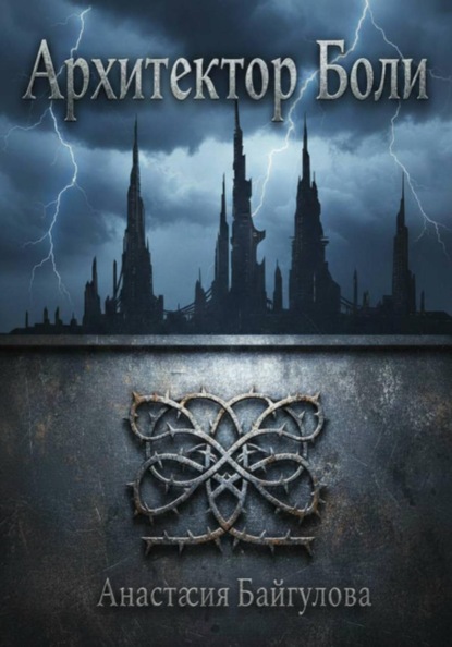 Архитектор боли