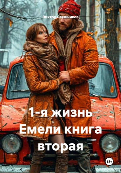 1-я жизнь Емели книга вторая