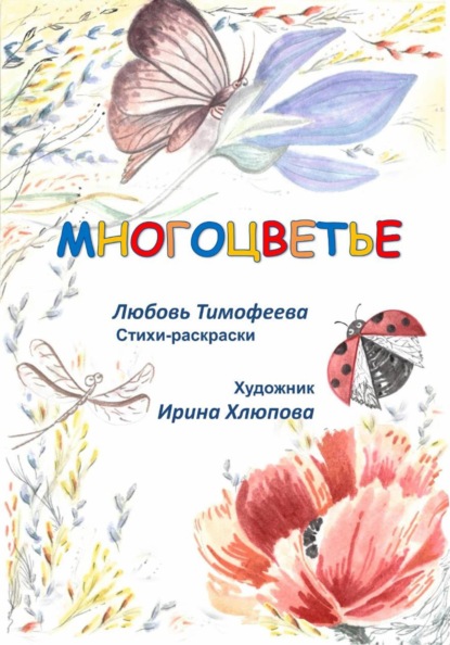 Тимофеева Любовь: Многоцветье
