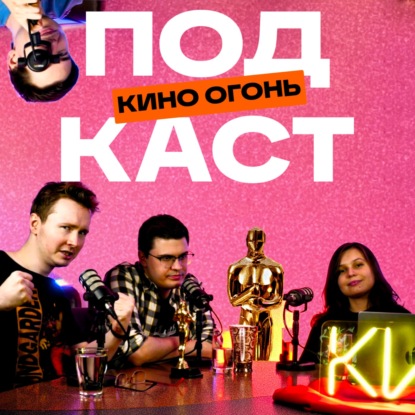 Главные фильмы Оскара 2026: От худшего к лучшему | Кино Огонь Подкаст