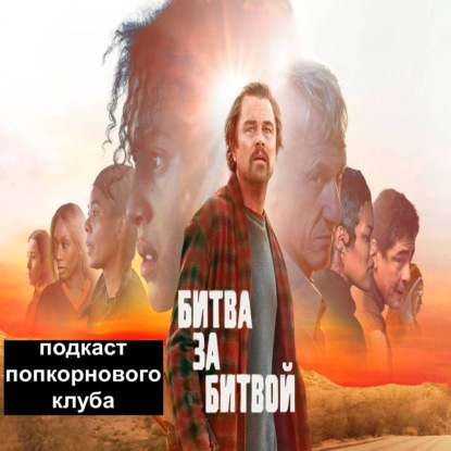 Битва за битвой - Попкорновый клуб