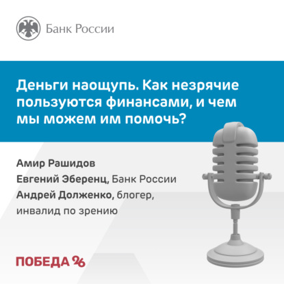 Деньги наощупь. Как незрячие пользуются финансами, и чем мы можем им помочь?