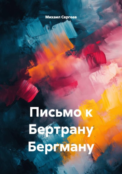 Сергеев Михаил: Письмо к Бертрану Бергману