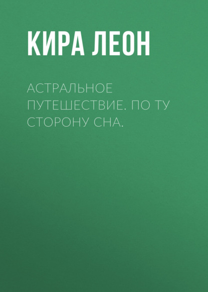 

Астральное путешествие. По ту сторону сна.