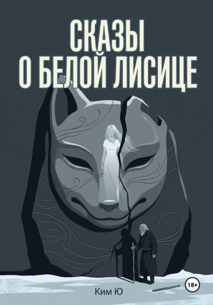 Сказы о Белой Лисице