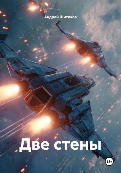 Две стены