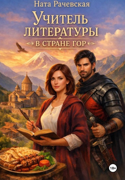 Учитель литературы в стране гор
