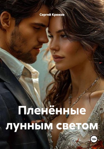 Пленённые лунным светом