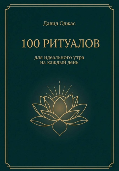 100 ритуалов для идеального утра на каждый день