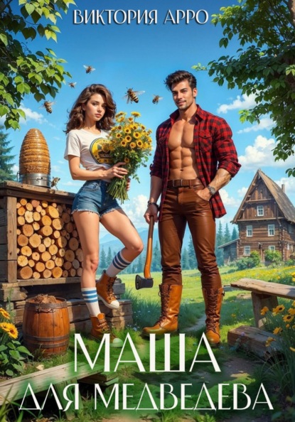 Маша для Медведева