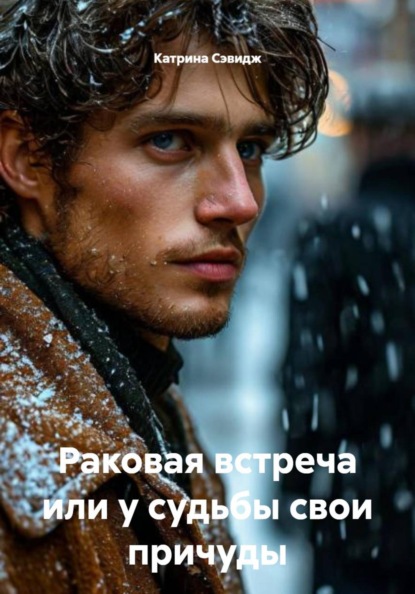 Раковая встреча или у судьбы свои причуды