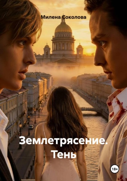 Землетрясение. Тень