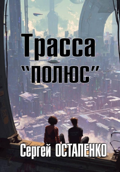 Трасса "Полюс"