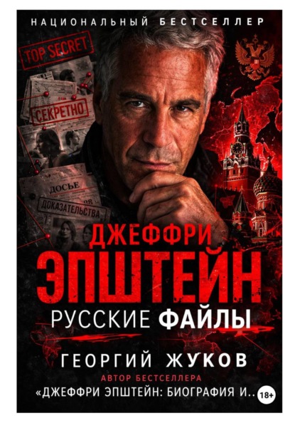 Джеффри Эпштейн: Русские файлы