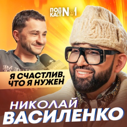 Николай Василенко – Луч света в Тёмных Двадцатых (Подкаст №1)