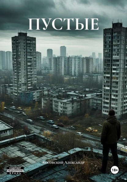 ПУСТЫЕ