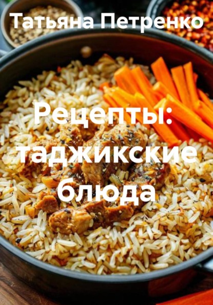 Рецепты:  таджикские блюда