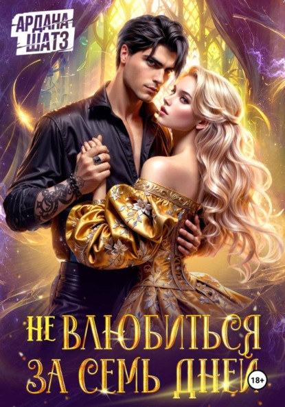 Не влюбиться за семь дней