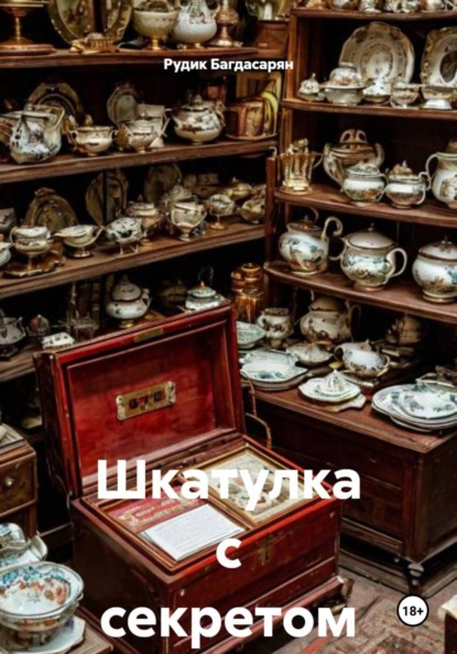 Шкатулка с секретом