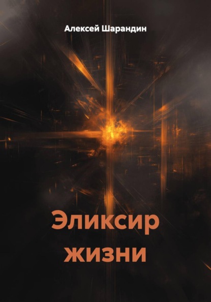 Эликсир жизни