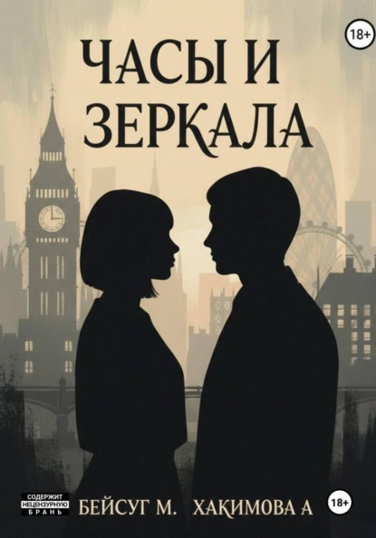 Часы и Зеркала