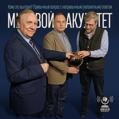 Кому это выгодно? Привычный вопрос с непривычным (непонятным) ответом