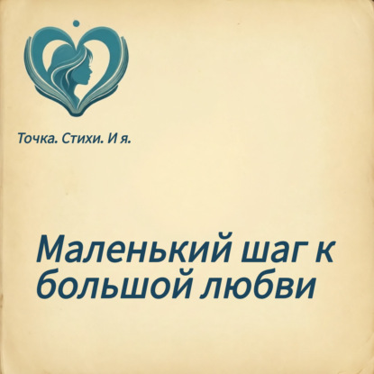 Маленький шаг к большой любви