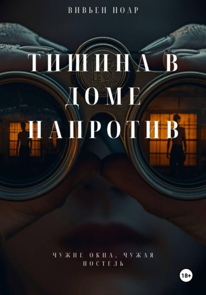 Ноар Вивьен: Тишина в доме напротив
