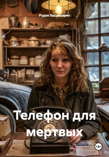 Телефон для мертвых