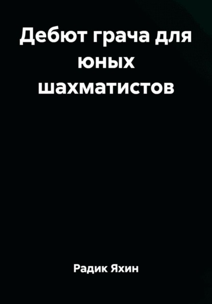 Дебют грача для юных шахматистов