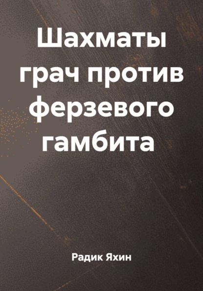 Шахматы грач против ферзевого гамбита