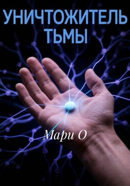 Уничтожитель тьмы