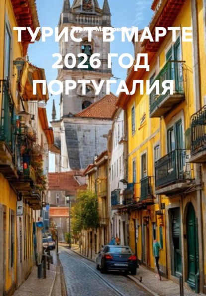 ТУРИСТ В МАРТЕ 2026 ГОД  ПОРТУГАЛИЯ