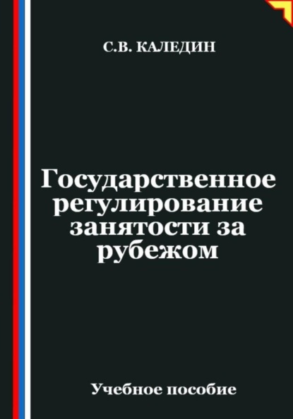 Государственное регулирование занятости за рубежом