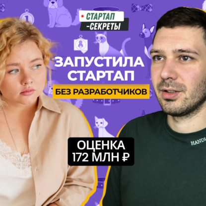 Как привлечь 36 млн ₽ в IT-стартап БЕЗ разработчиков – Мария Малвинская, VOX