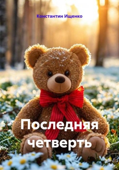 Последняя четверть