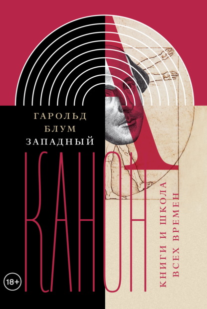 

Западный канон. Книги и школа всех времен