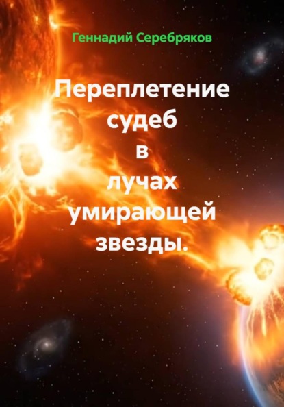 

Переплетение судеб в лучах умирающей звезды.