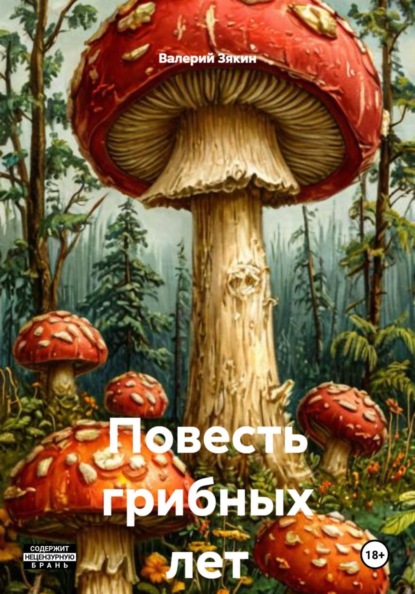 Повесть грибных лет